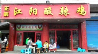 江阳酸辣鸡
