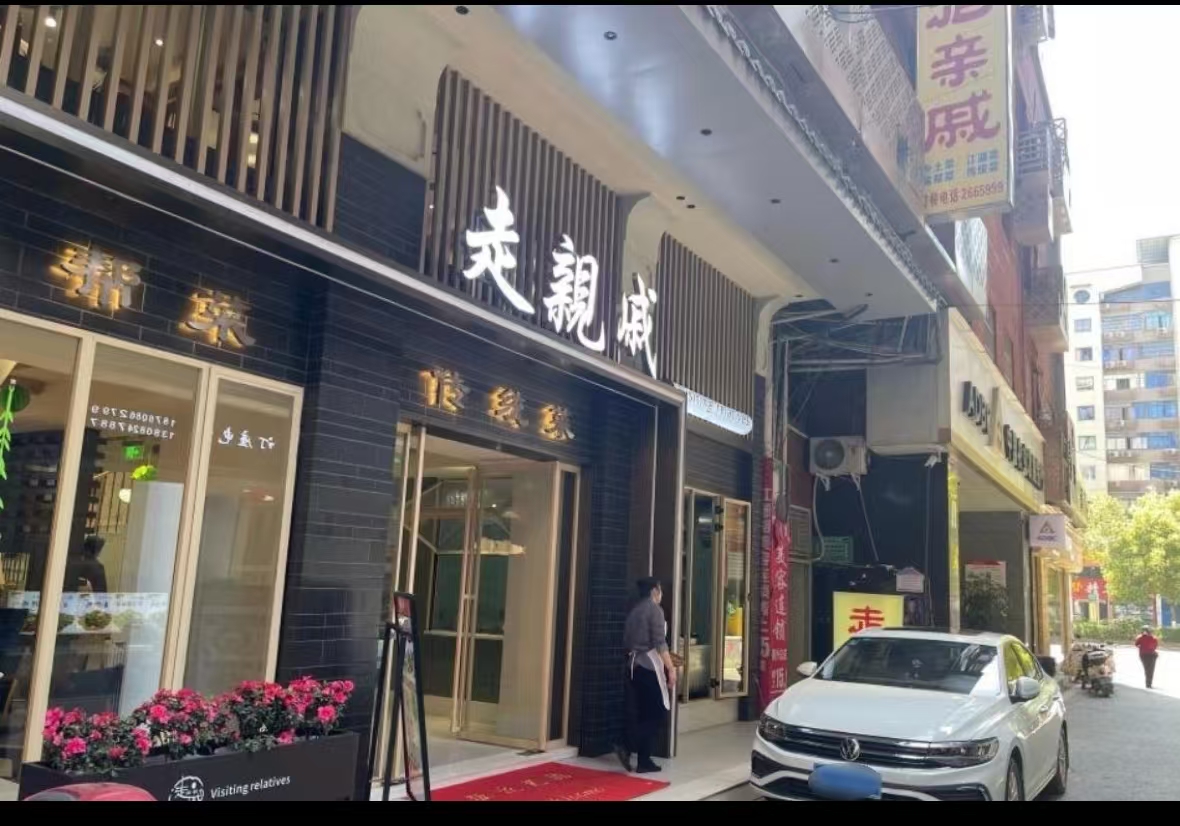 走亲戚-府西巷店